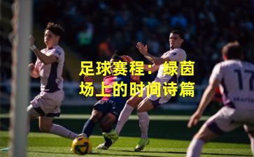 足球赛程:绿茵场上的时间诗篇