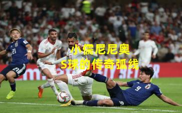  小儒尼尼奥S球的传奇弧线